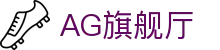 AG旗舰厅 (中国大陆) pple Store